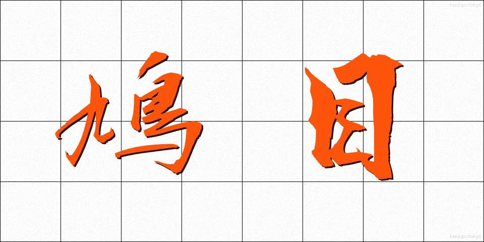 鳩目 (はとめ)