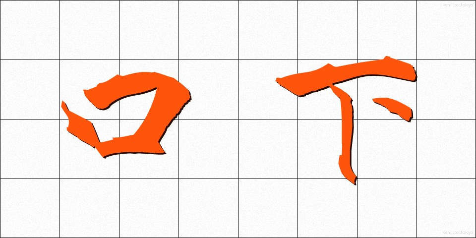 口下 (くちした)