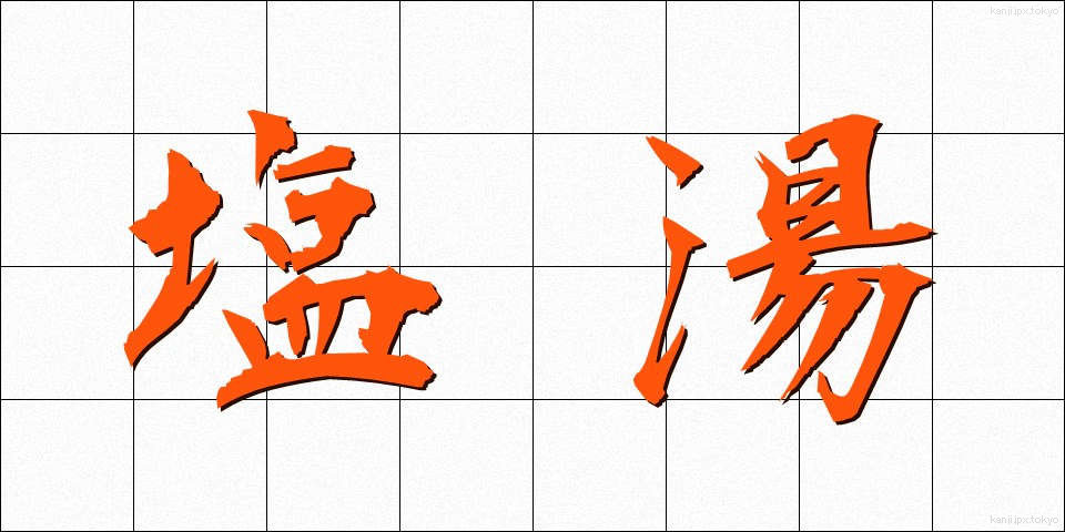 塩湯 (しおゆ)