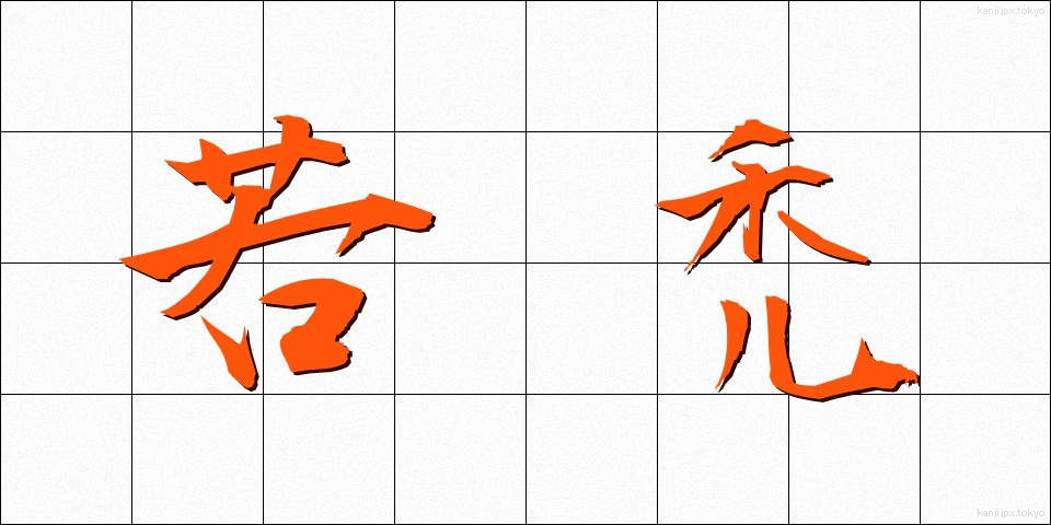 若禿 (わかはげ)