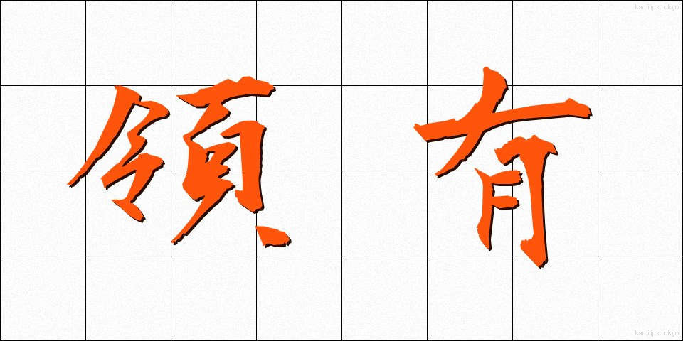 領有 (りょうゆう)