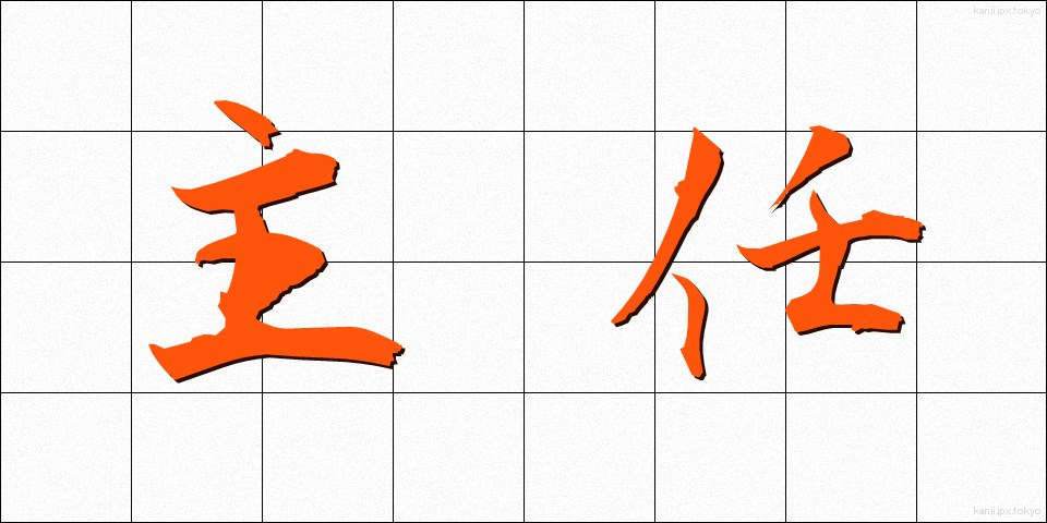 主任 (しゅにん)