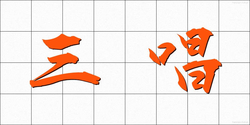 三唱 (さんしょう)