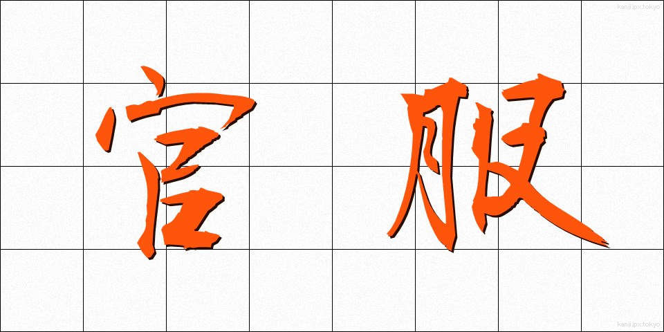 官服 (かんぷく)