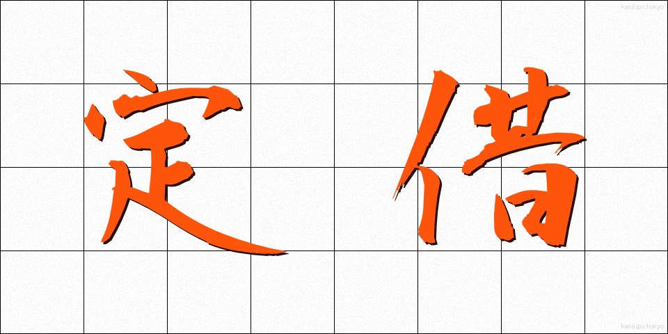 定借 (ていしゃく)