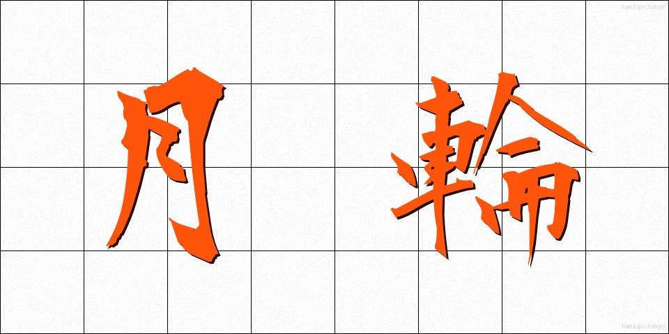 月輪 (げつりん)