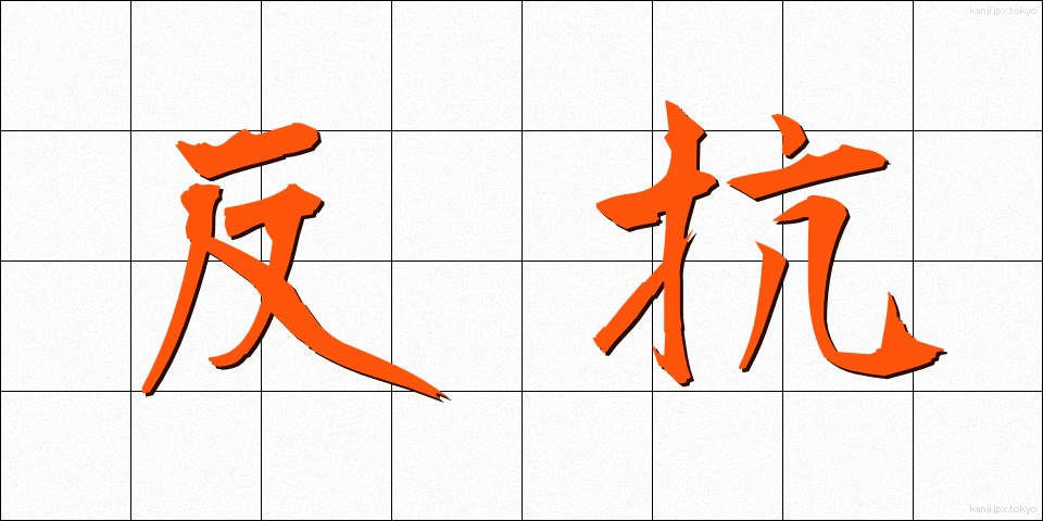 反抗 (はんこう)