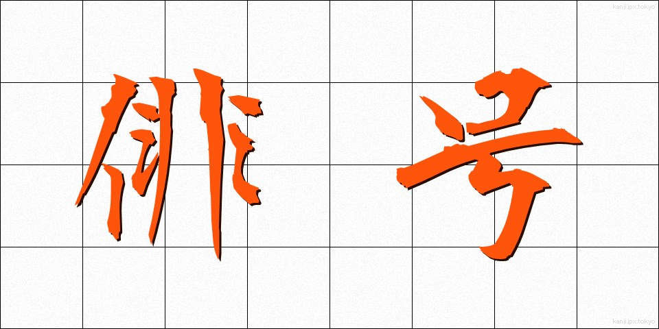 俳号 (はいごう)