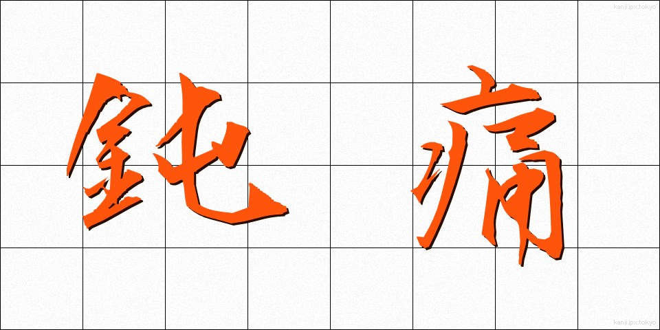 鈍痛 (どんつう)