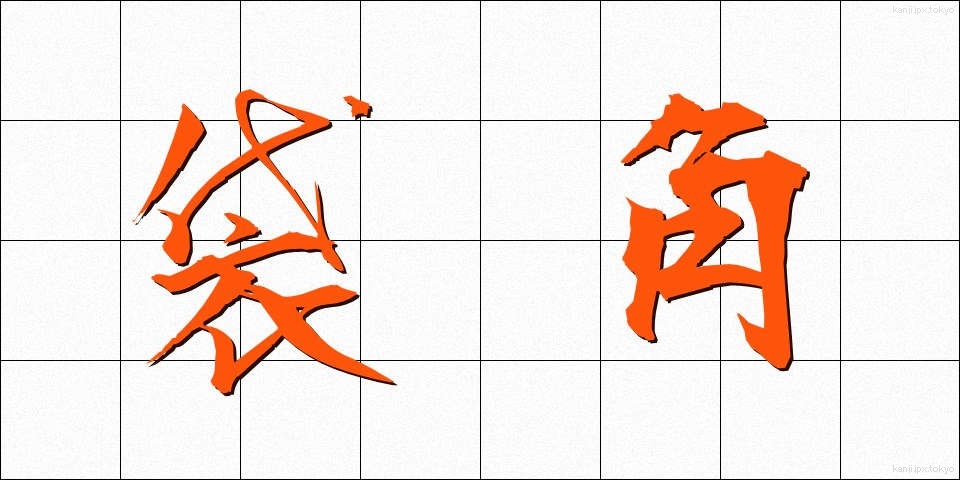 袋角 (ふくろづの)