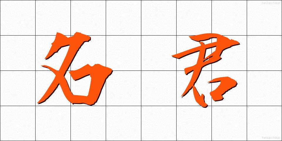 名君 (めいくん)