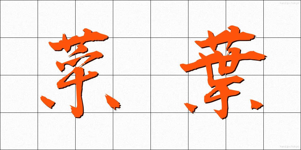 菜葉 (さいよう)