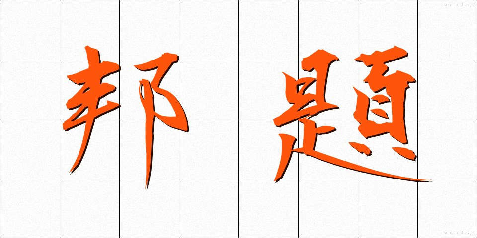 邦題 (ほうだい)