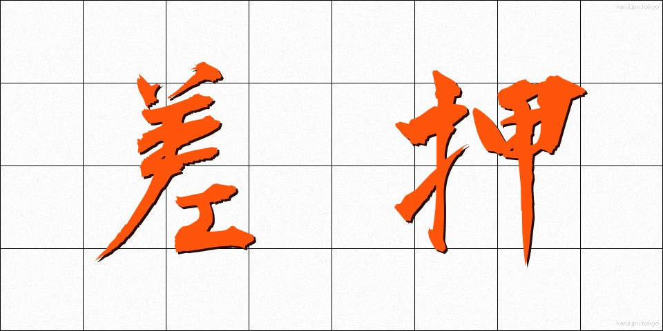 差押 (さしおさえ)