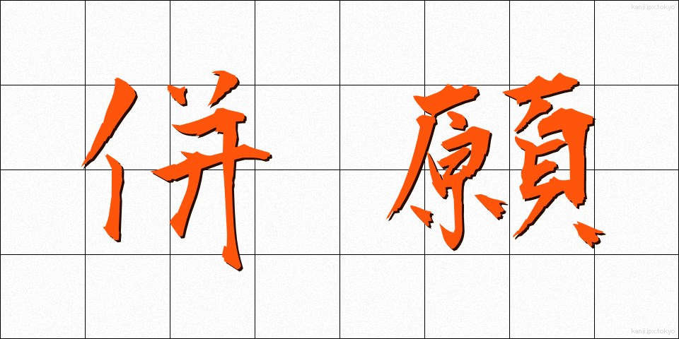 併願 (へいがん)