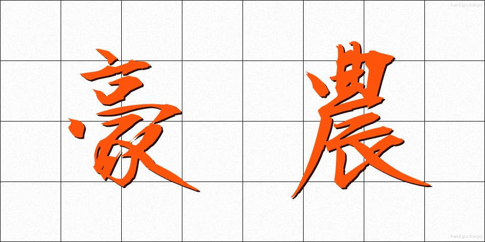 豪農 (ごうのう)