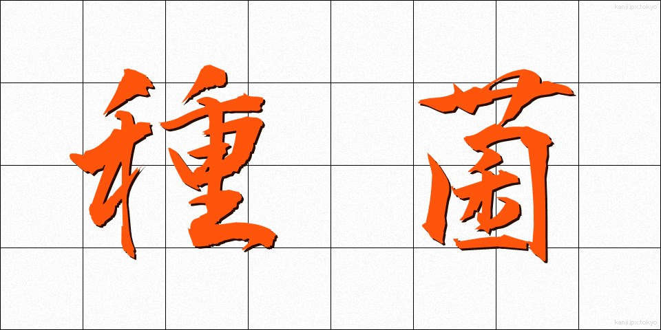 種菌 (しゅきん)