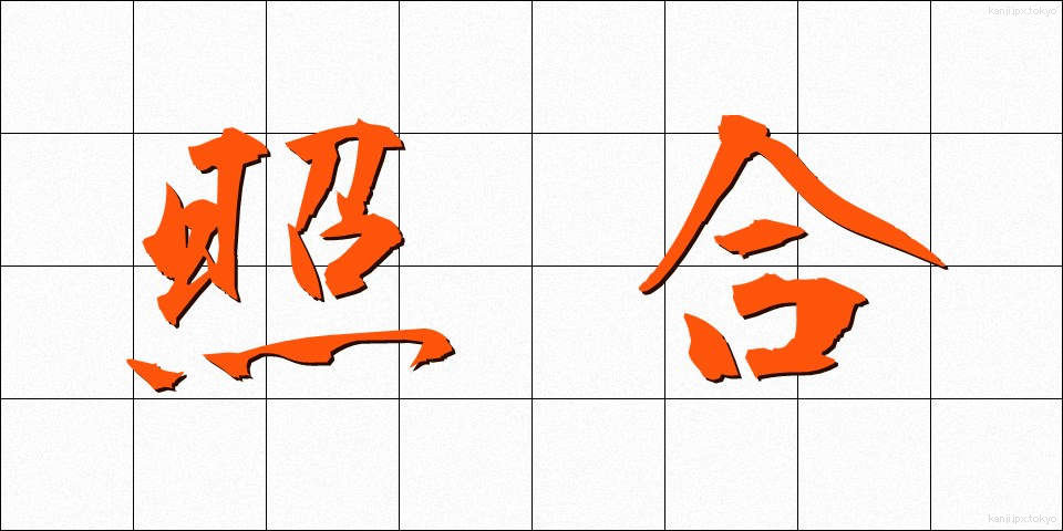 照合 (しょうごう)