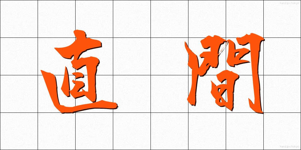 直間 (ちょっかん)