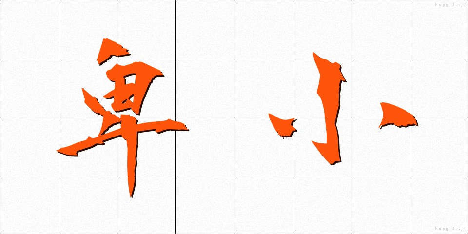 卑小 (ひしょう)