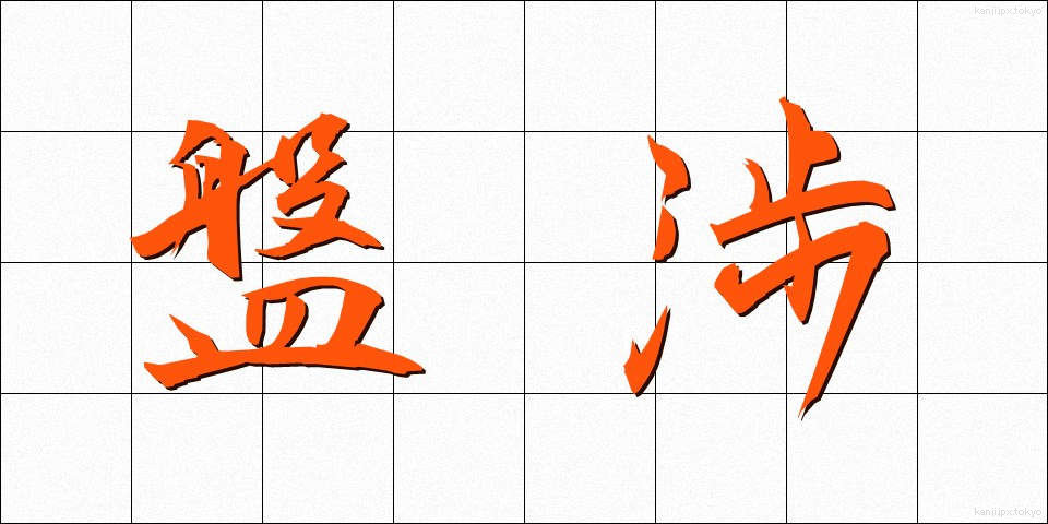 盤渉 (ばんしょう)