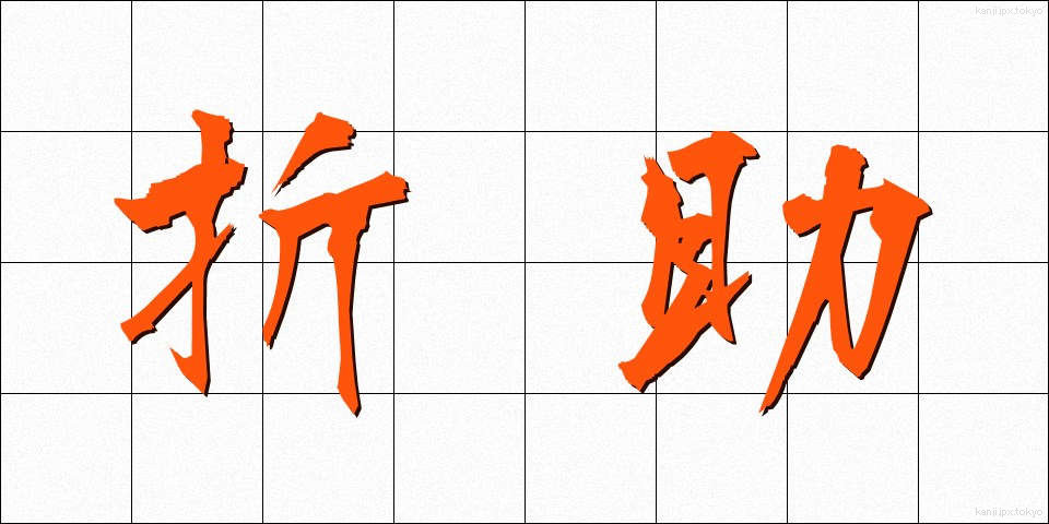 折助 (おりすけ)