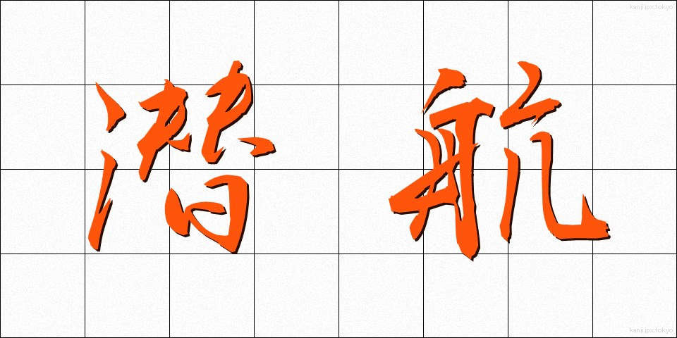 潜航 (せんこう)