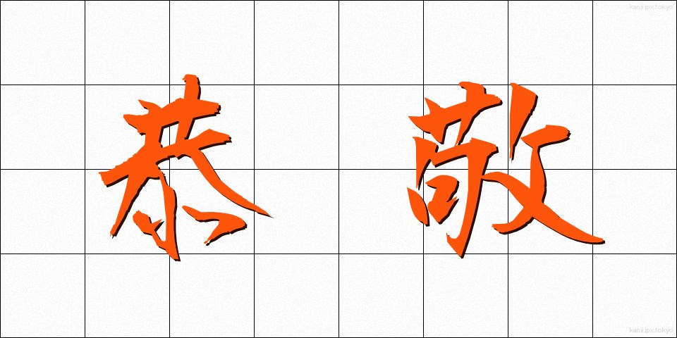 恭敬 (きょうけい)