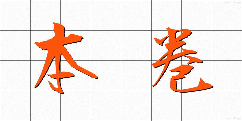 本巻 (ほんかん)