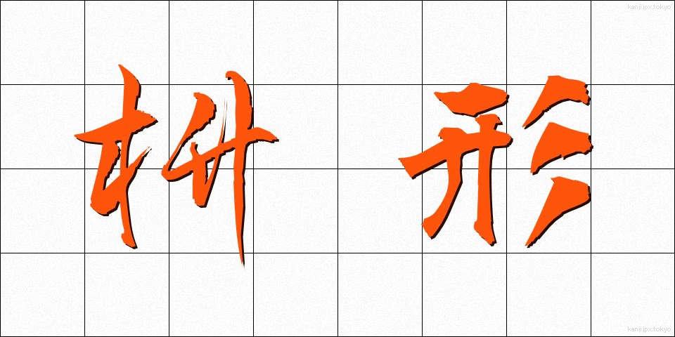 枡形 (ますがた)