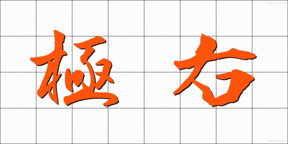 極右 (きょくう)