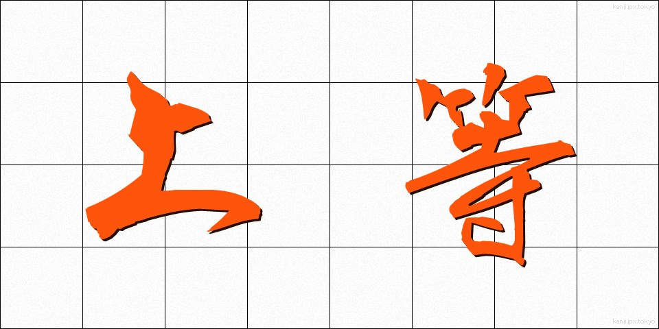 上等 (じょうとう)