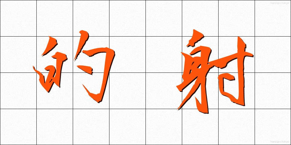 的射 (てきしゃ)