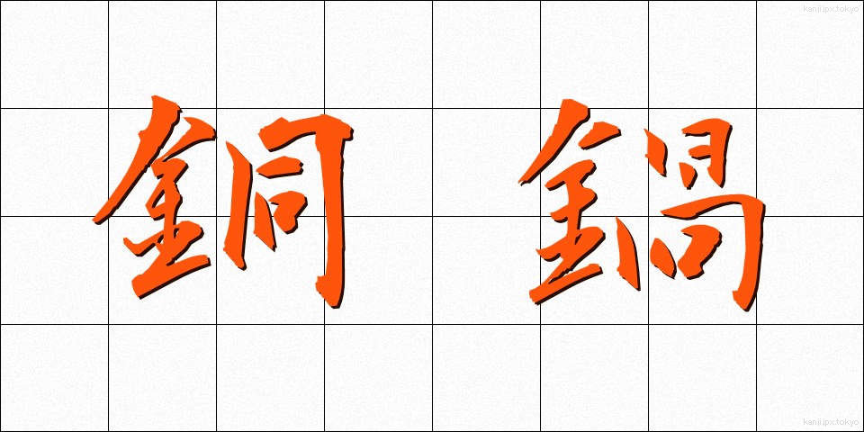 銅鍋 (どうなべ)