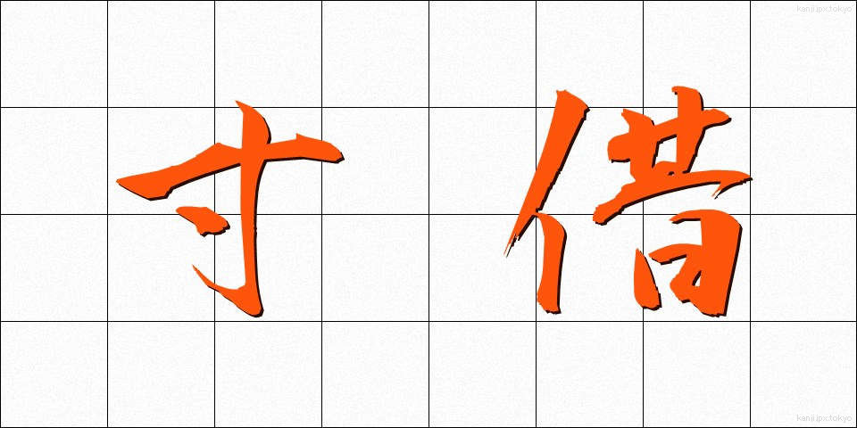 寸借 (すんしゃく)