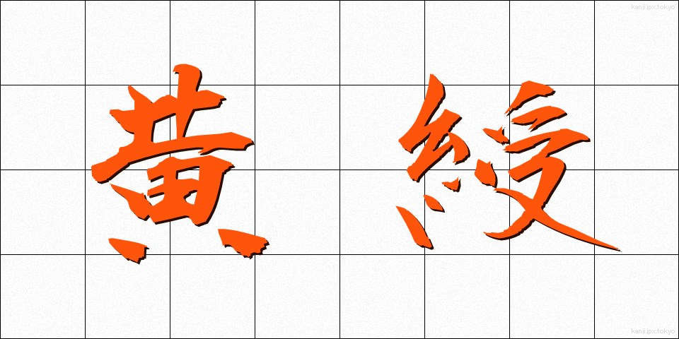 黄綬 (おうじゅ)