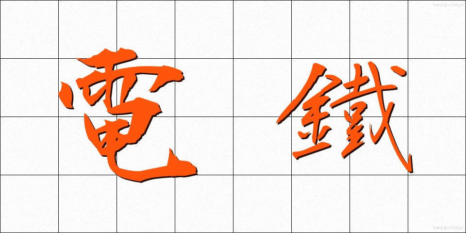 電鐵 (でんてつ)