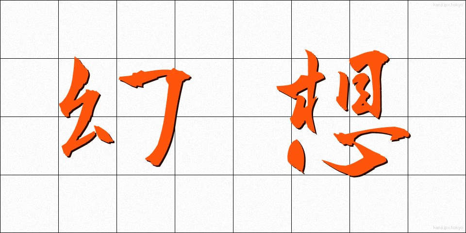 幻想 (げんそう)