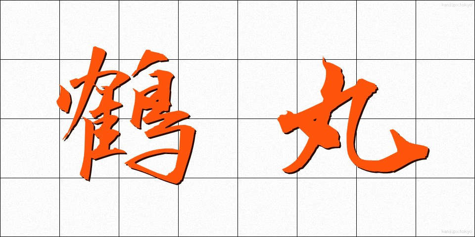 鶴丸 (つるまる)