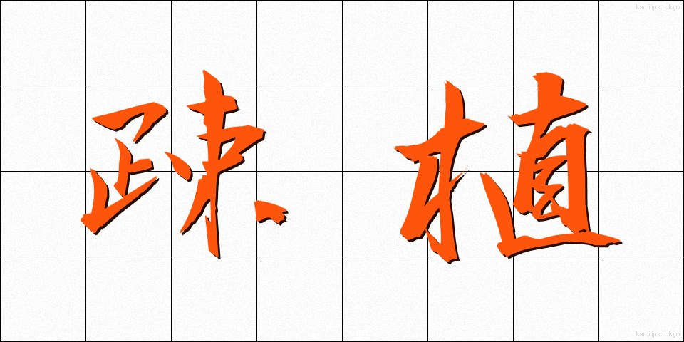 疎植 (そしょく)