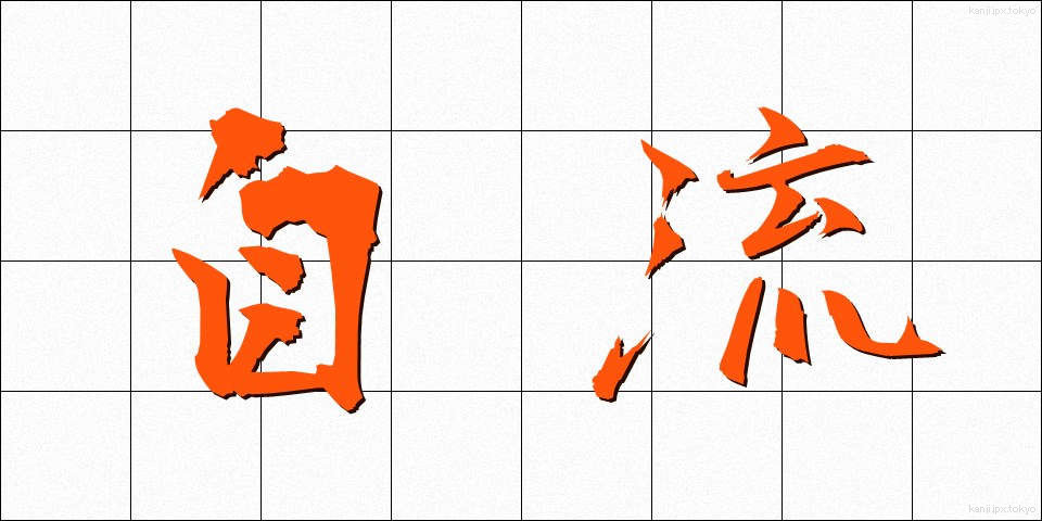 自流 (じりゅう)