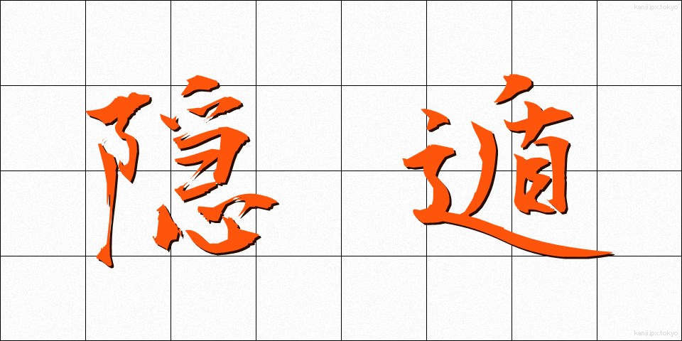 隠遁 (いんとん)