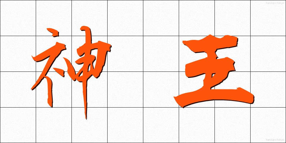 神王 (しんおう)