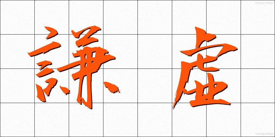 謙虚 (けんきょ)