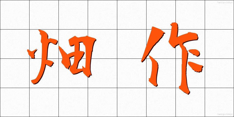 畑作 (はたさく)