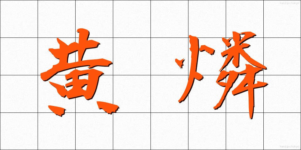 黄燐 (おうりん)