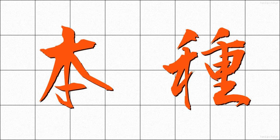 本種 (ほんしゅ)