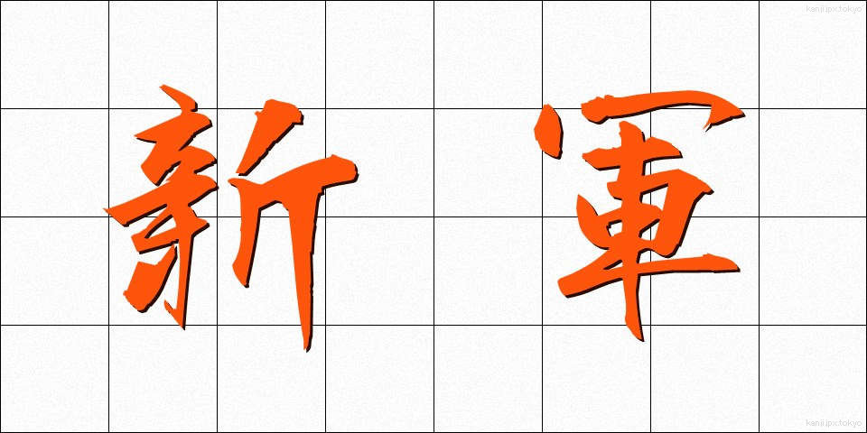 新軍 (しんぐん)