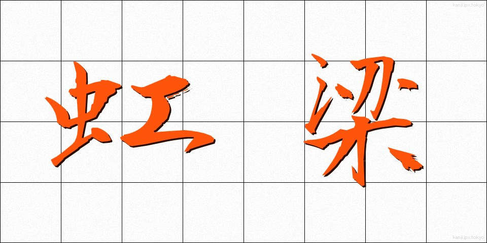 虹梁 (こうりょう)