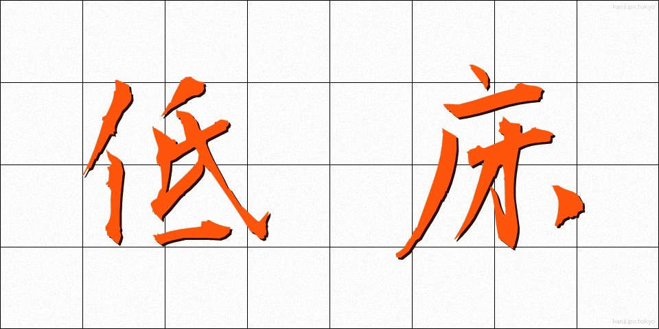 低床 (ていしょう)